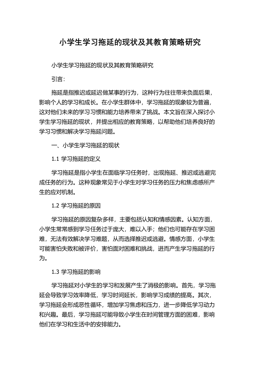 小学生学习拖延的现状及其教育策略研究