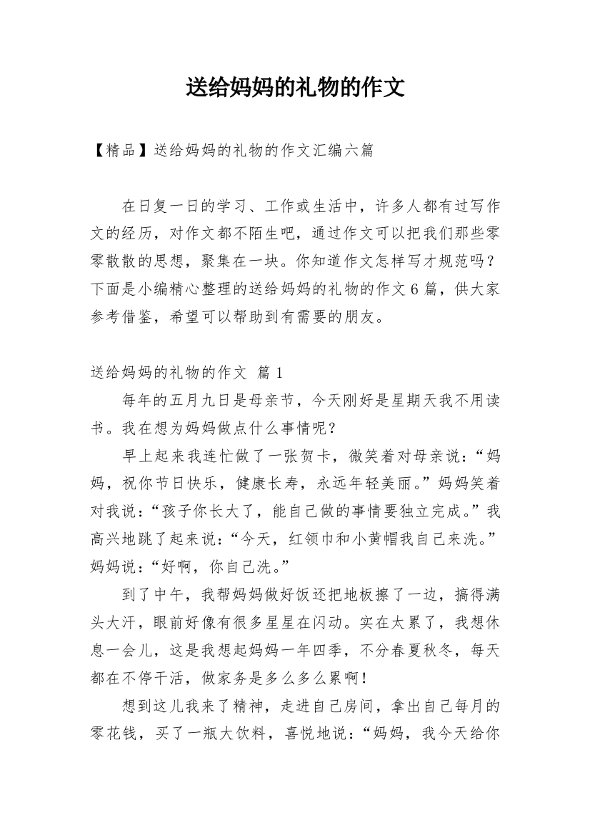 送给妈妈的礼物的作文_191