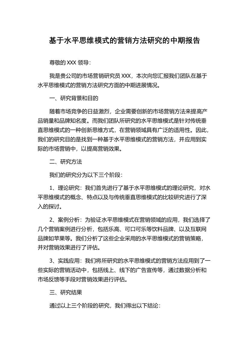 基于水平思维模式的营销方法研究的中期报告