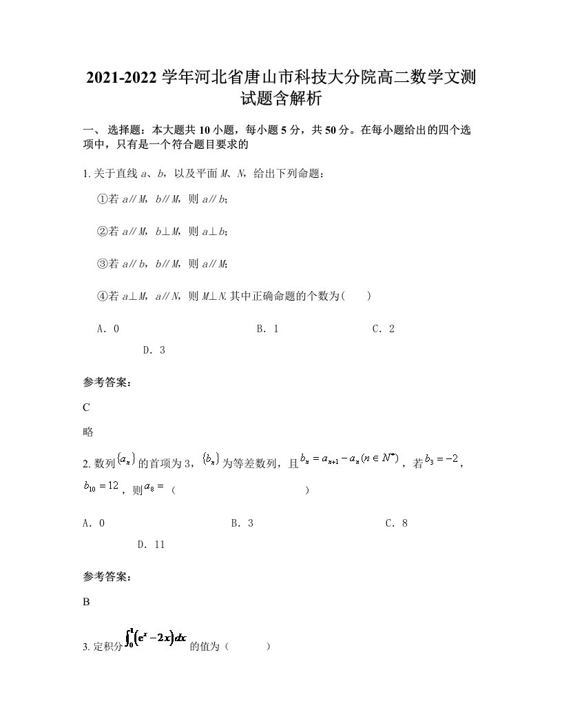 2021-2022学年河北省唐山市科技大分院高二数学文测试题含解析