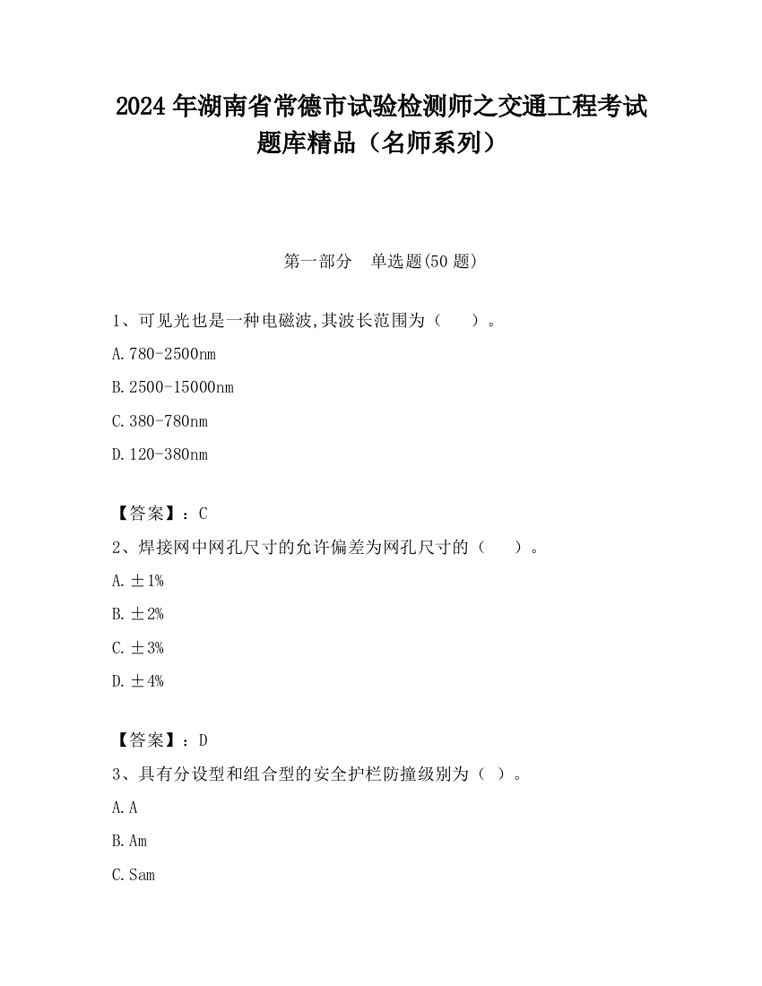 2024年湖南省常德市试验检测师之交通工程考试题库精品（名师系列）