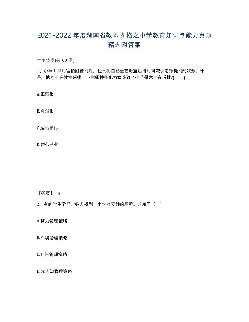 2021-2022年度湖南省教师资格之中学教育知识与能力真题附答案