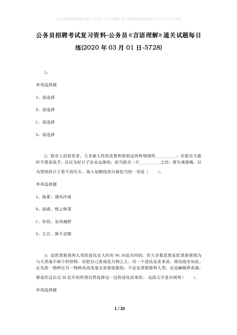 公务员招聘考试复习资料-公务员言语理解通关试题每日练2020年03月01日-5728