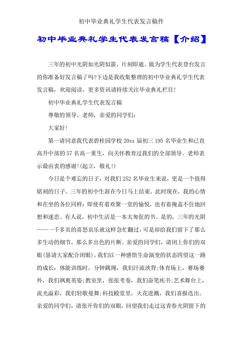 初中毕业典礼学生代表发言稿件