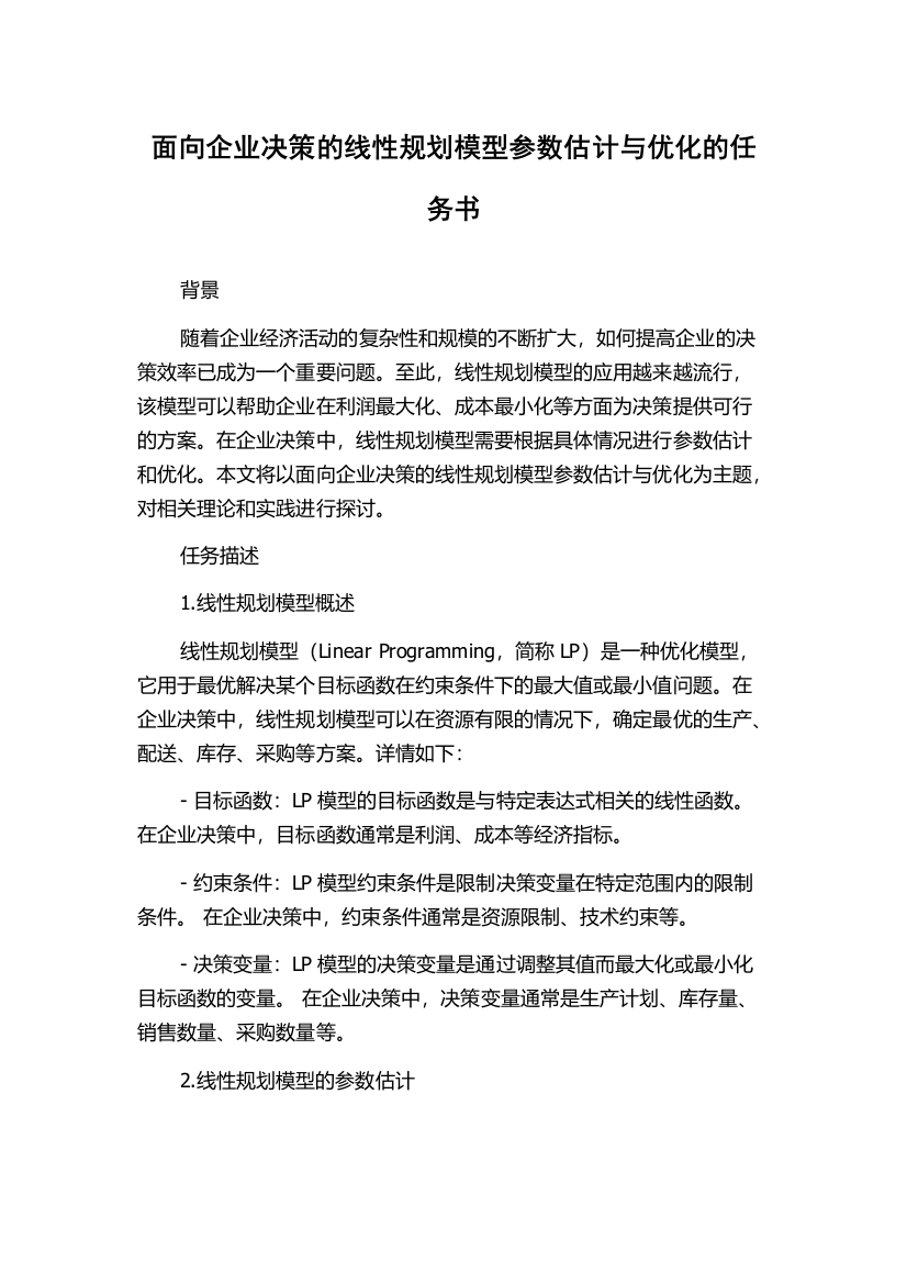 面向企业决策的线性规划模型参数估计与优化的任务书