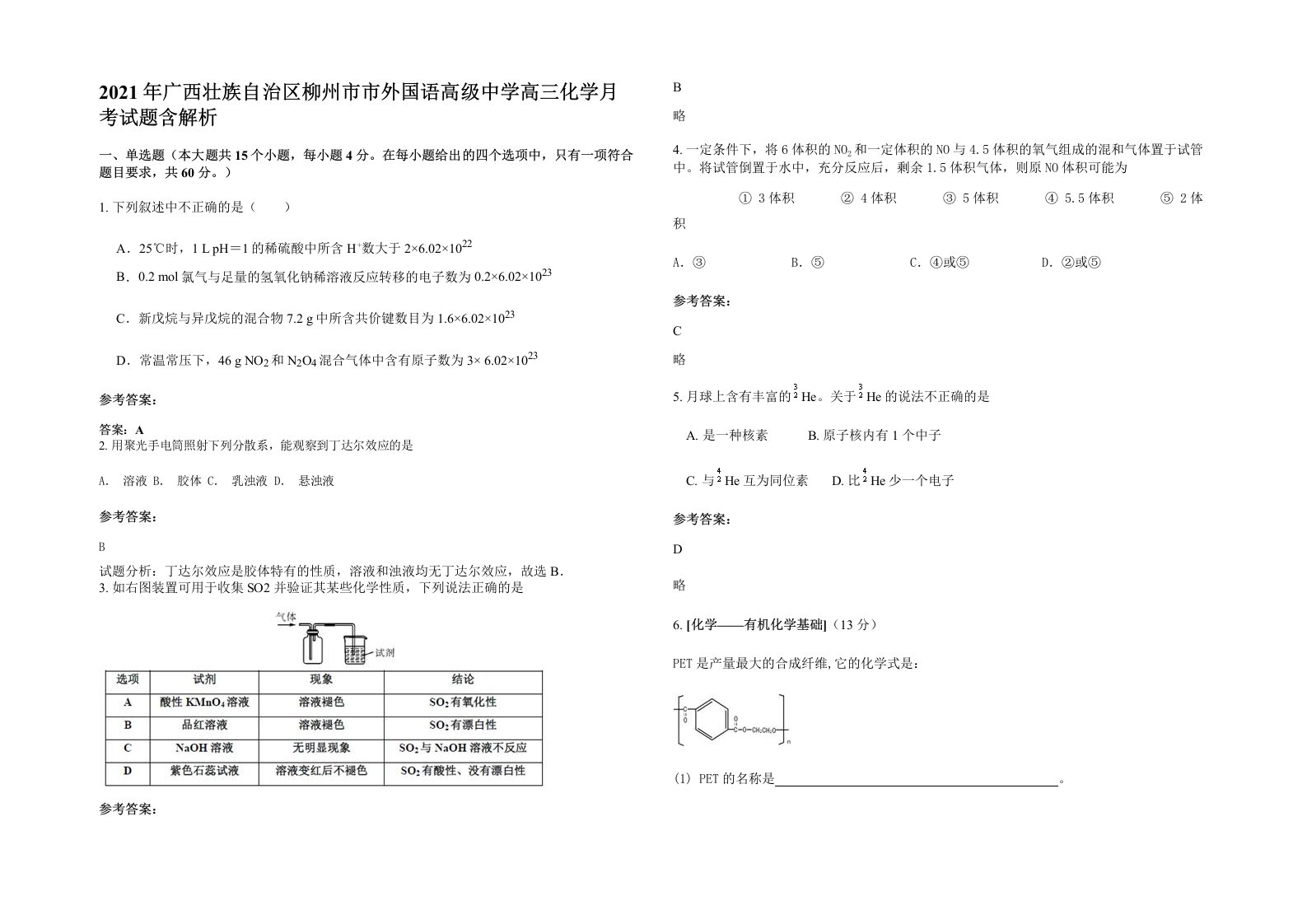 2021年广西壮族自治区柳州市市外国语高级中学高三化学月考试题含解析