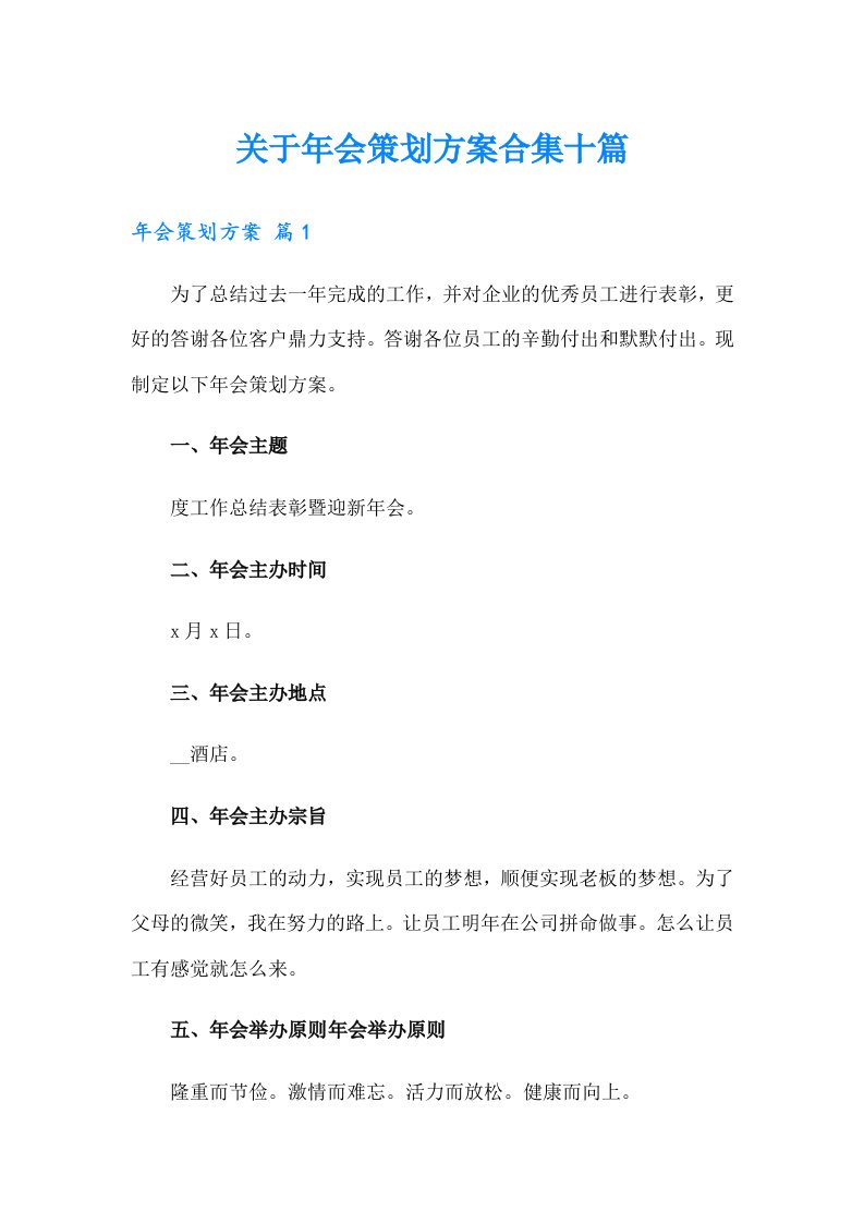 关于年会策划方案合集十篇