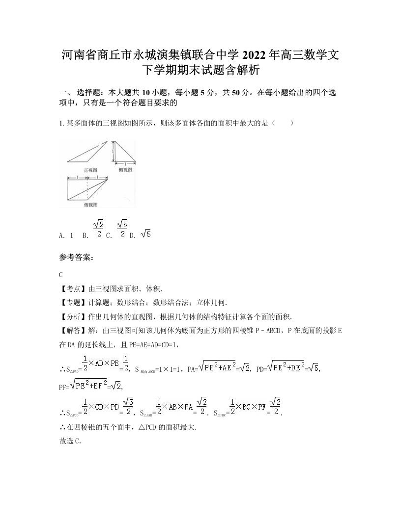 河南省商丘市永城演集镇联合中学2022年高三数学文下学期期末试题含解析