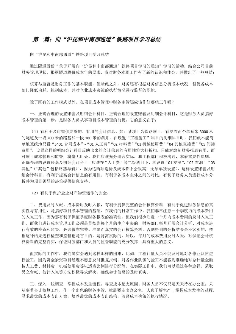 向“沪昆和中南部通道”铁路项目学习总结[修改版]