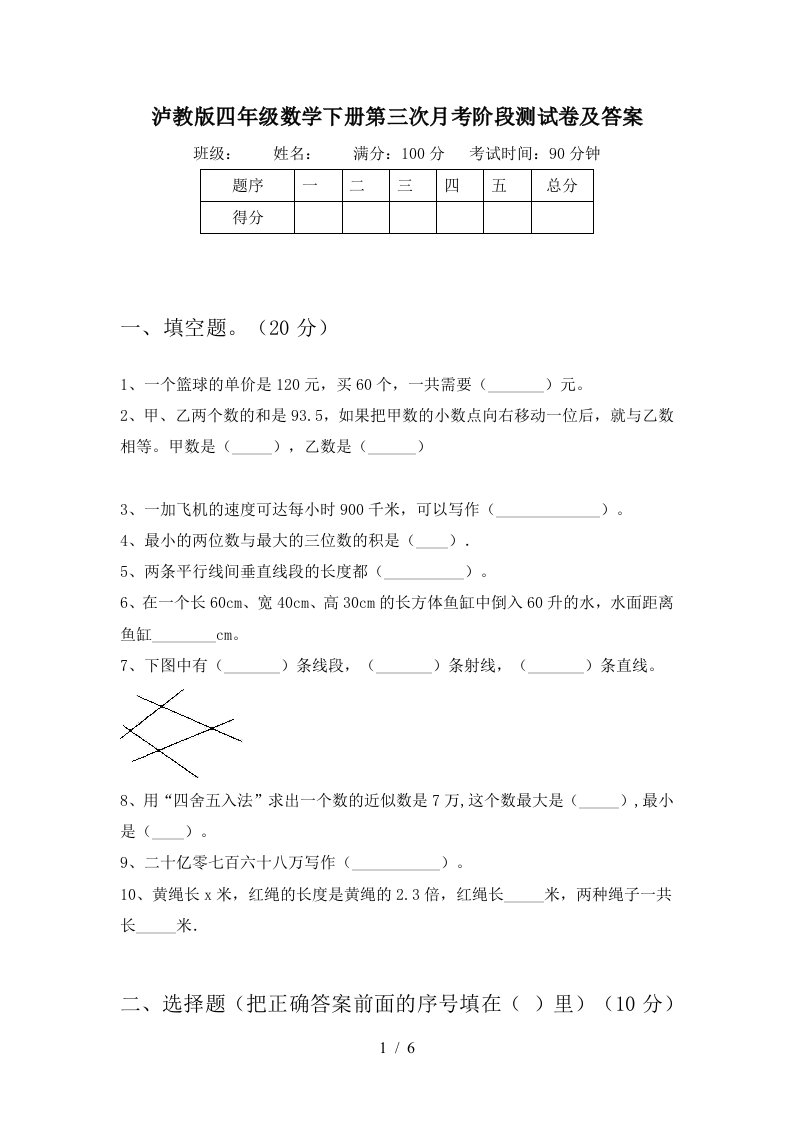 泸教版四年级数学下册第三次月考阶段测试卷及答案