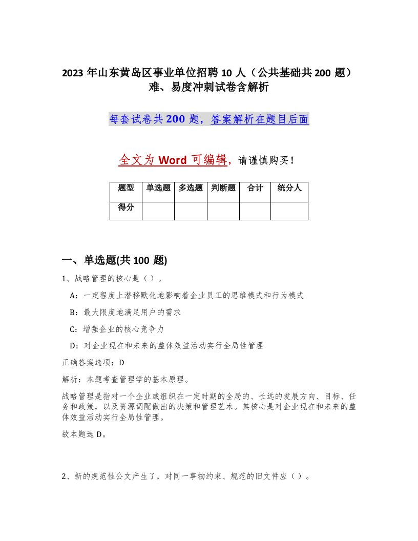 2023年山东黄岛区事业单位招聘10人公共基础共200题难易度冲刺试卷含解析