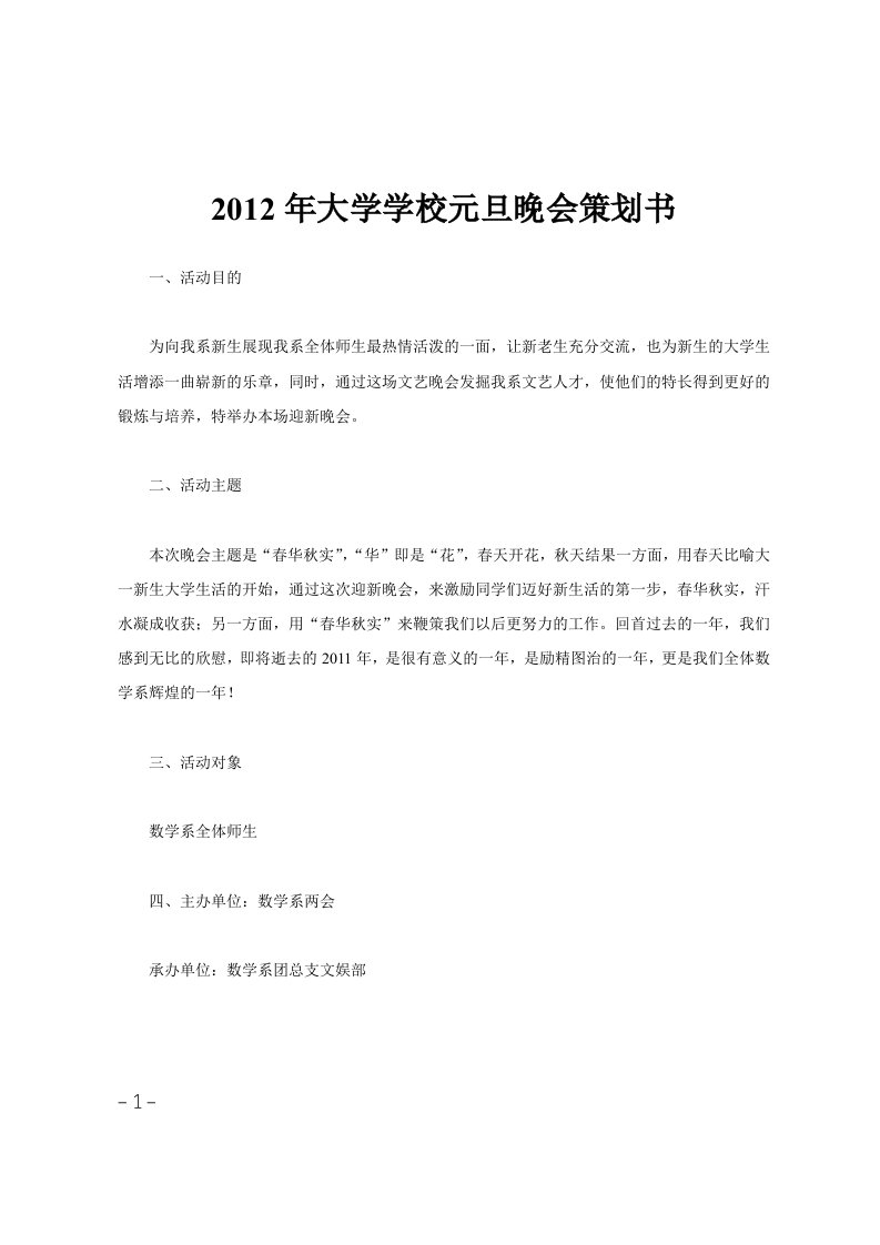 2012年大学学校元旦晚会策划书