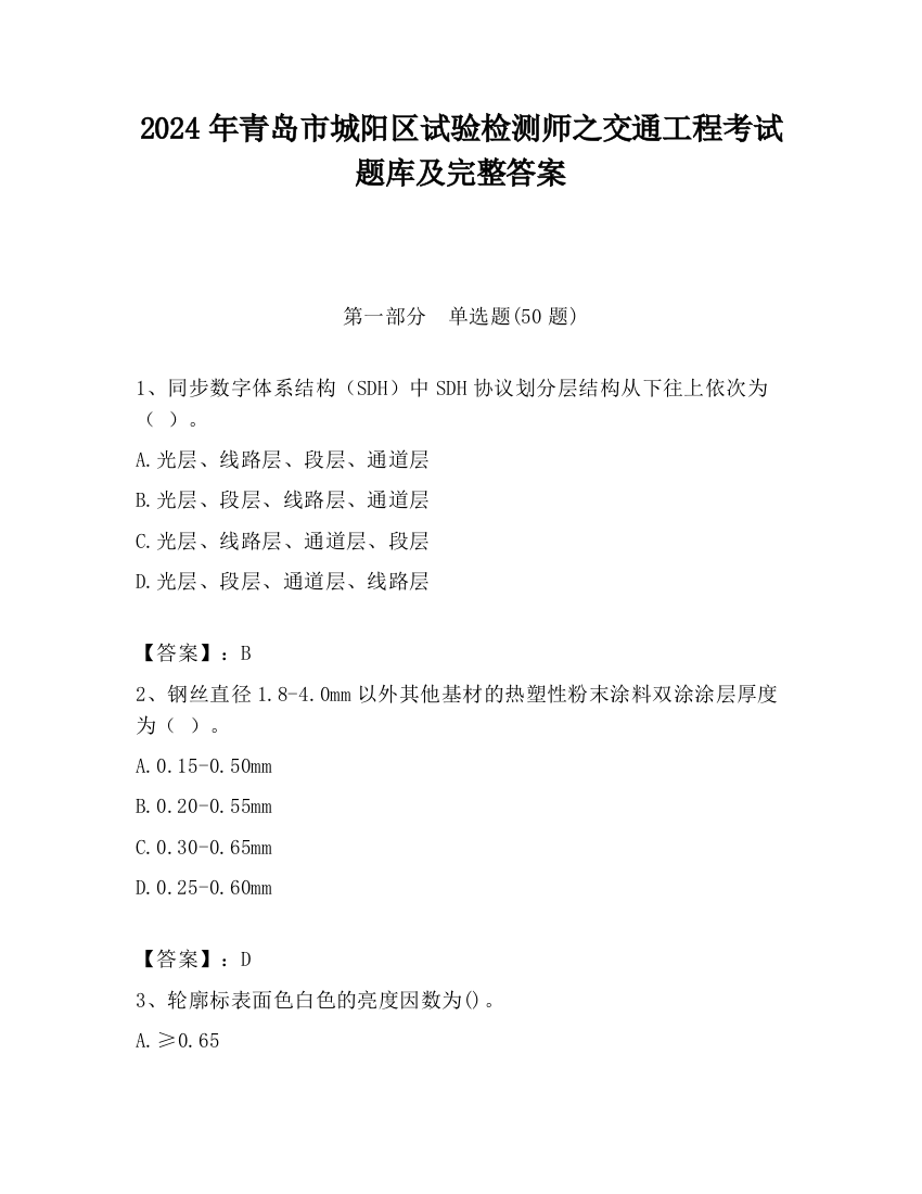 2024年青岛市城阳区试验检测师之交通工程考试题库及完整答案