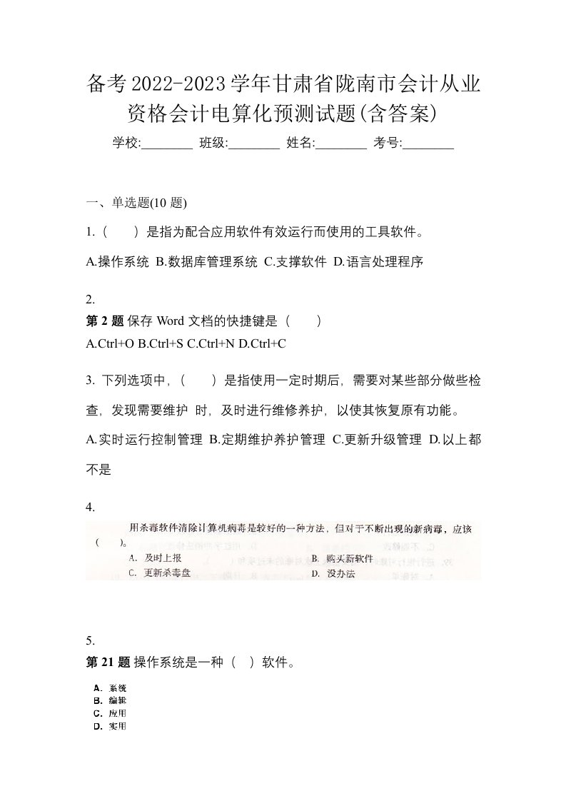 备考2022-2023学年甘肃省陇南市会计从业资格会计电算化预测试题含答案