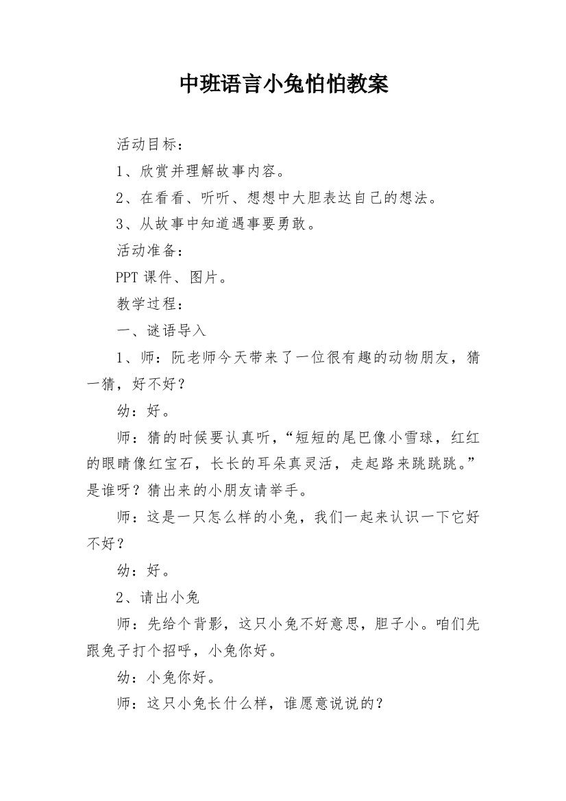 中班语言小兔怕怕教案