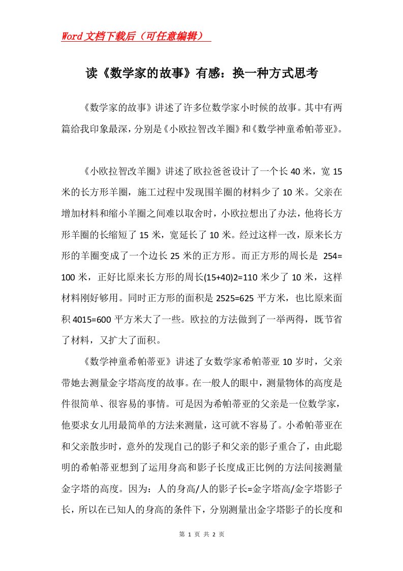 读数学家的故事有感换一种方式思考