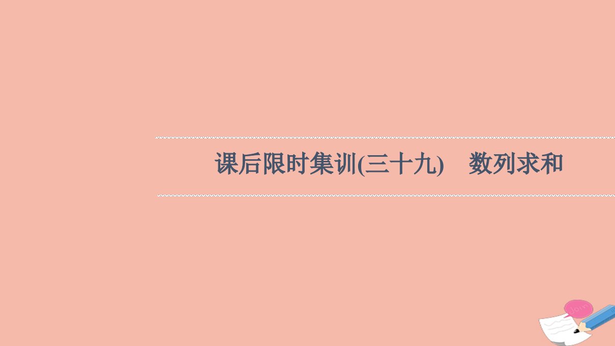 版高考数学一轮复习课后限时集训39数列求和课件