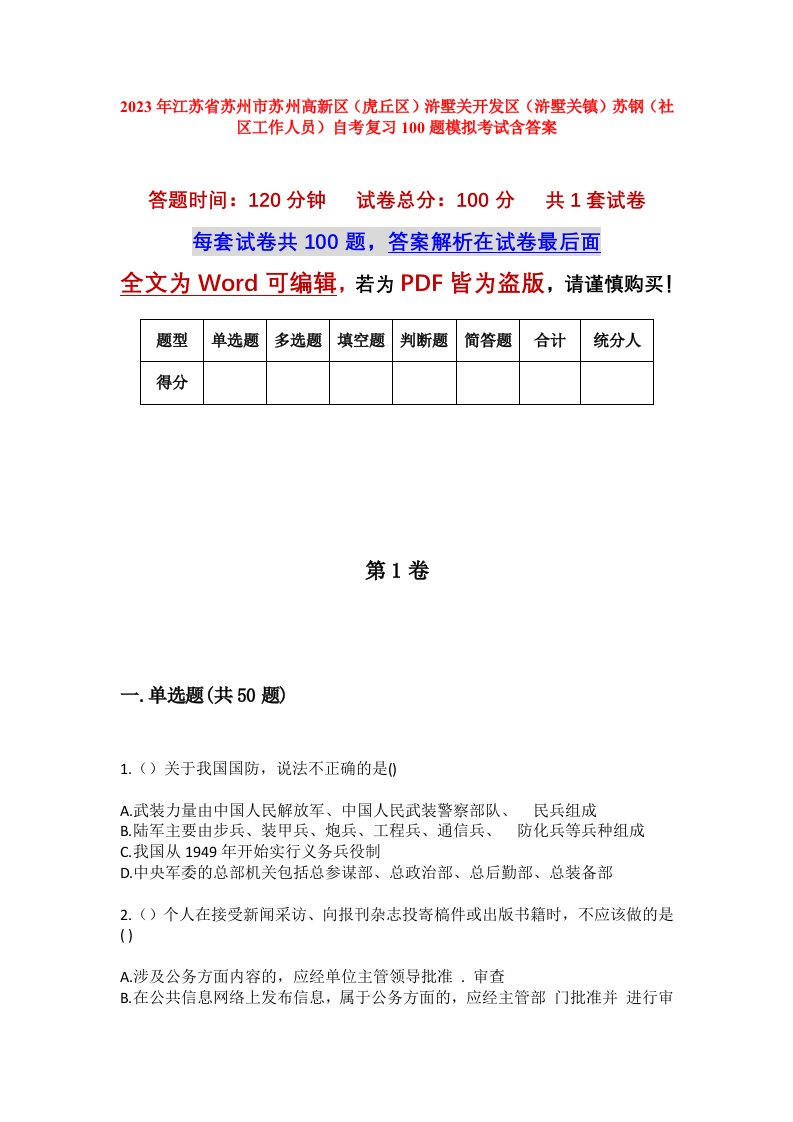 2023年江苏省苏州市苏州高新区虎丘区浒墅关开发区浒墅关镇苏钢社区工作人员自考复习100题模拟考试含答案