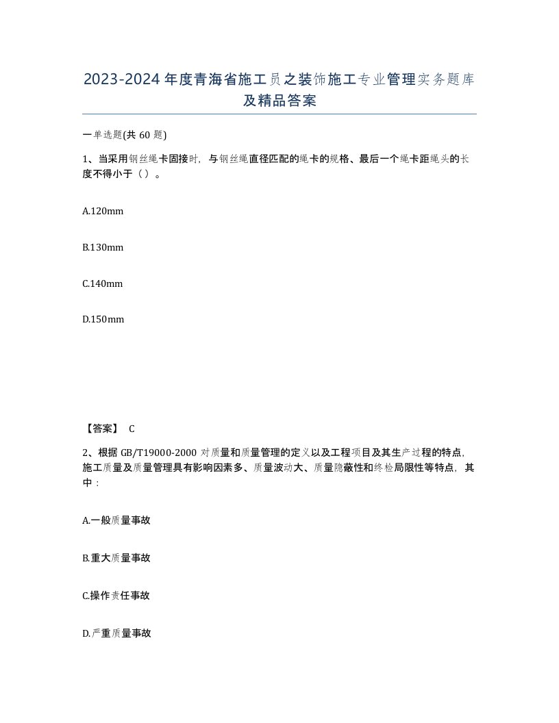 2023-2024年度青海省施工员之装饰施工专业管理实务题库及答案