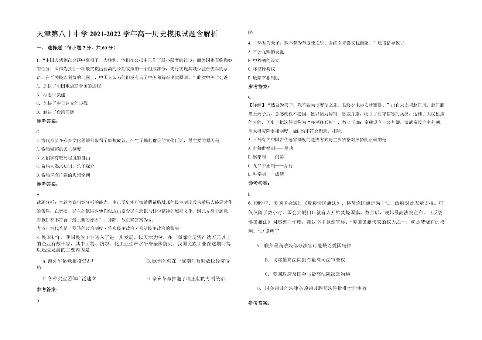 天津第八十中学2021-2022学年高一历史模拟试题含解析