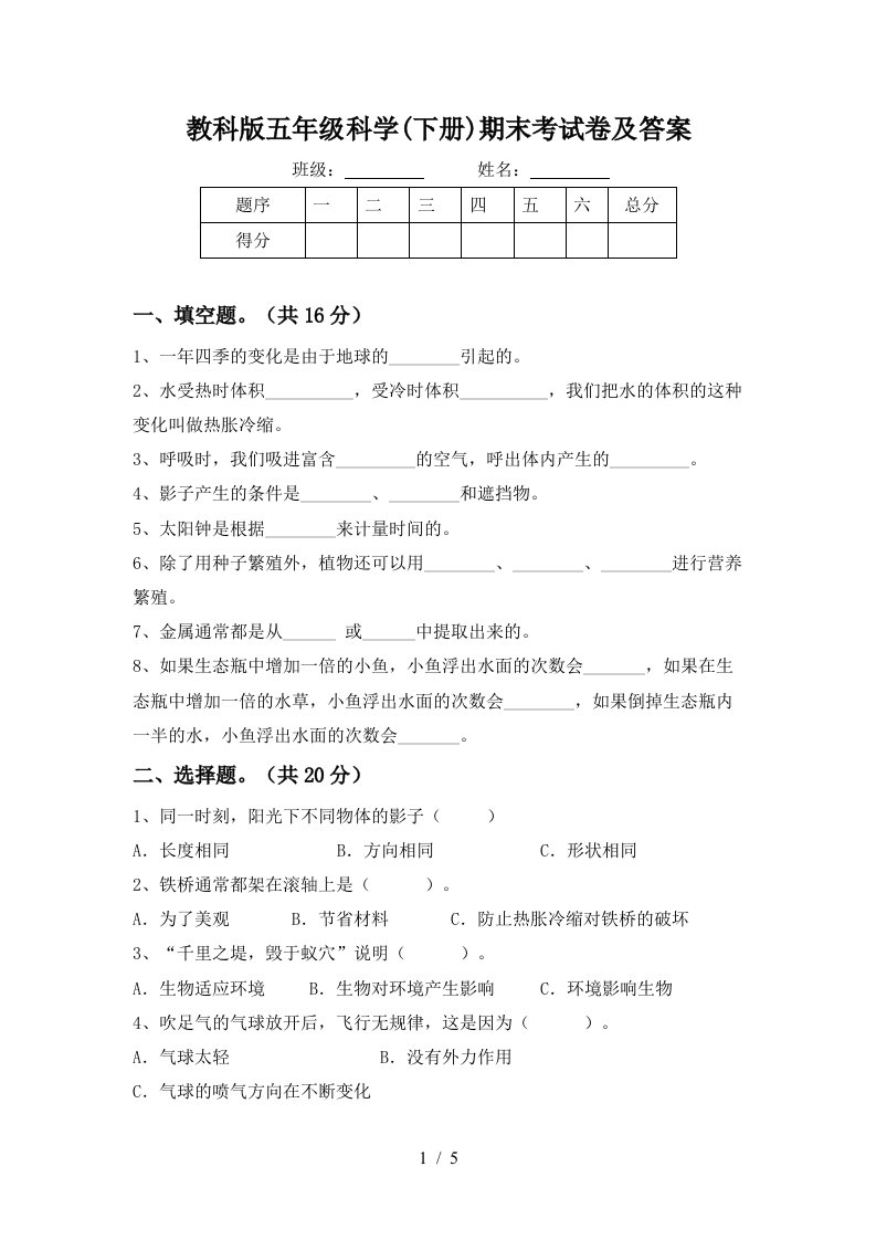 教科版五年级科学下册期末考试卷及答案