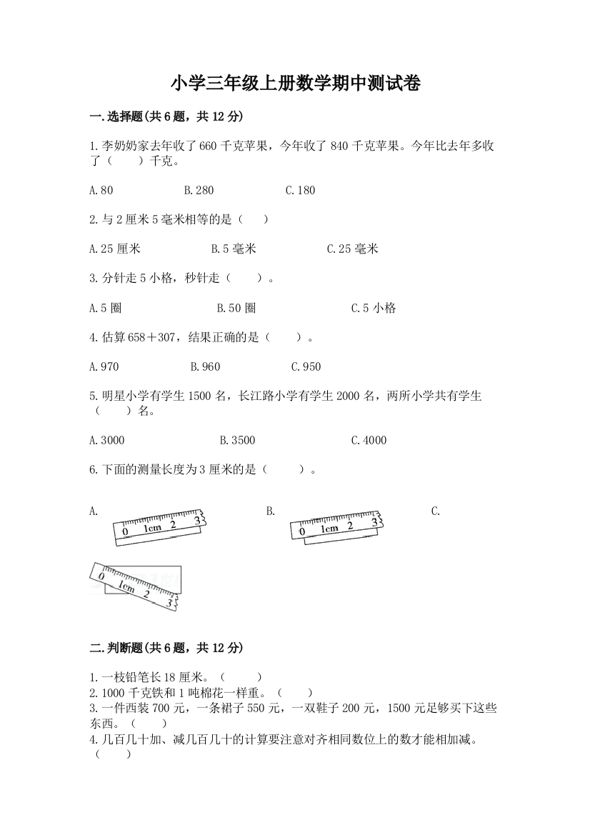 小学三年级上册数学期中测试卷及答案（精选题）