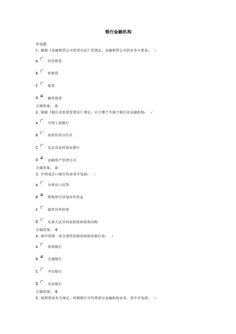 银行金融机构课后测试及答案满分试题