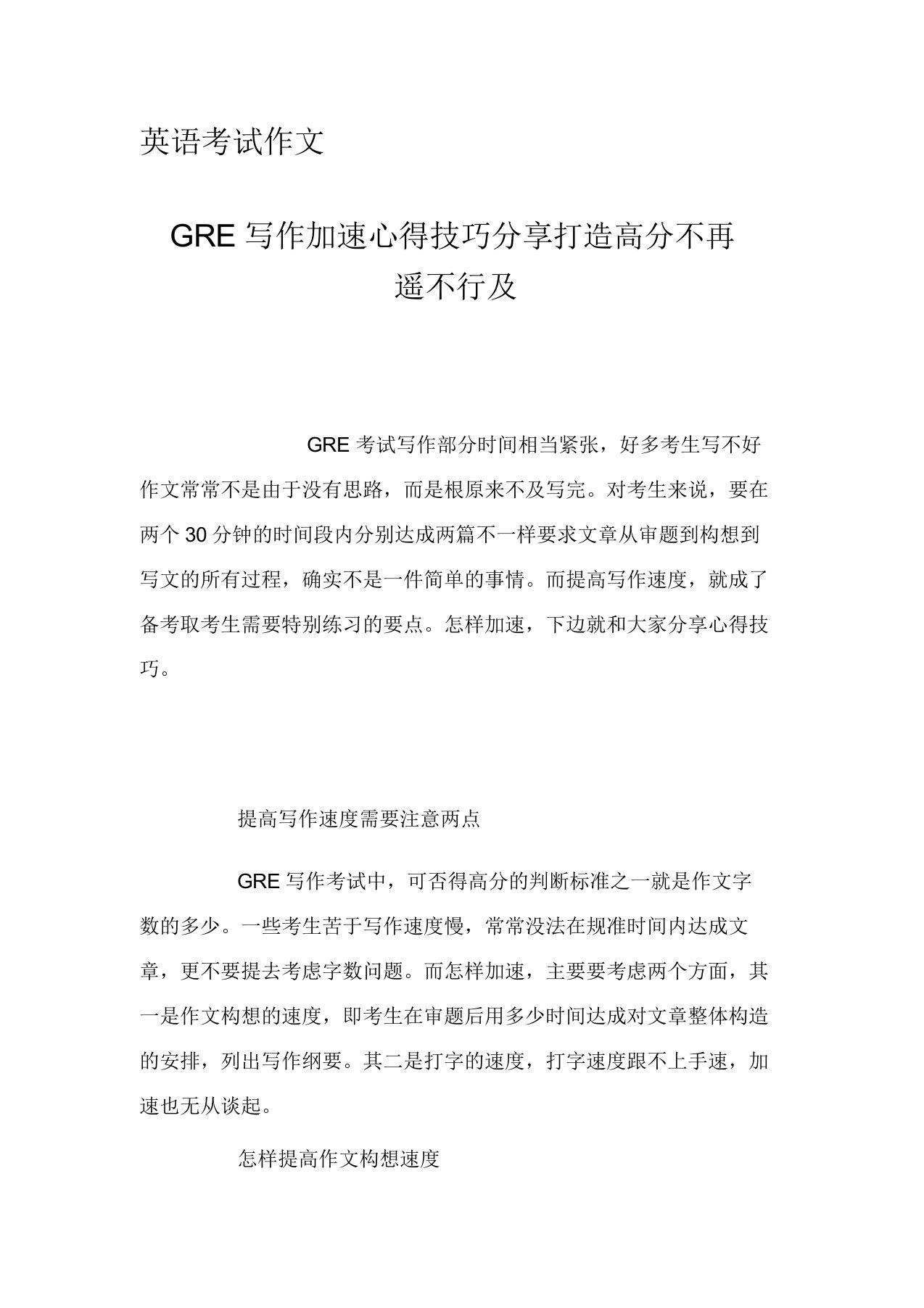 英语考试作文GRE写作提速心得技巧分享打造高分不再遥不可