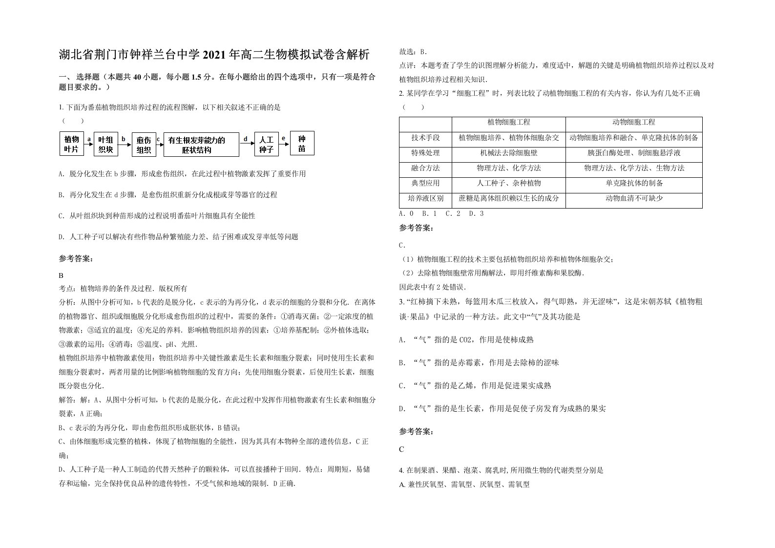 湖北省荆门市钟祥兰台中学2021年高二生物模拟试卷含解析