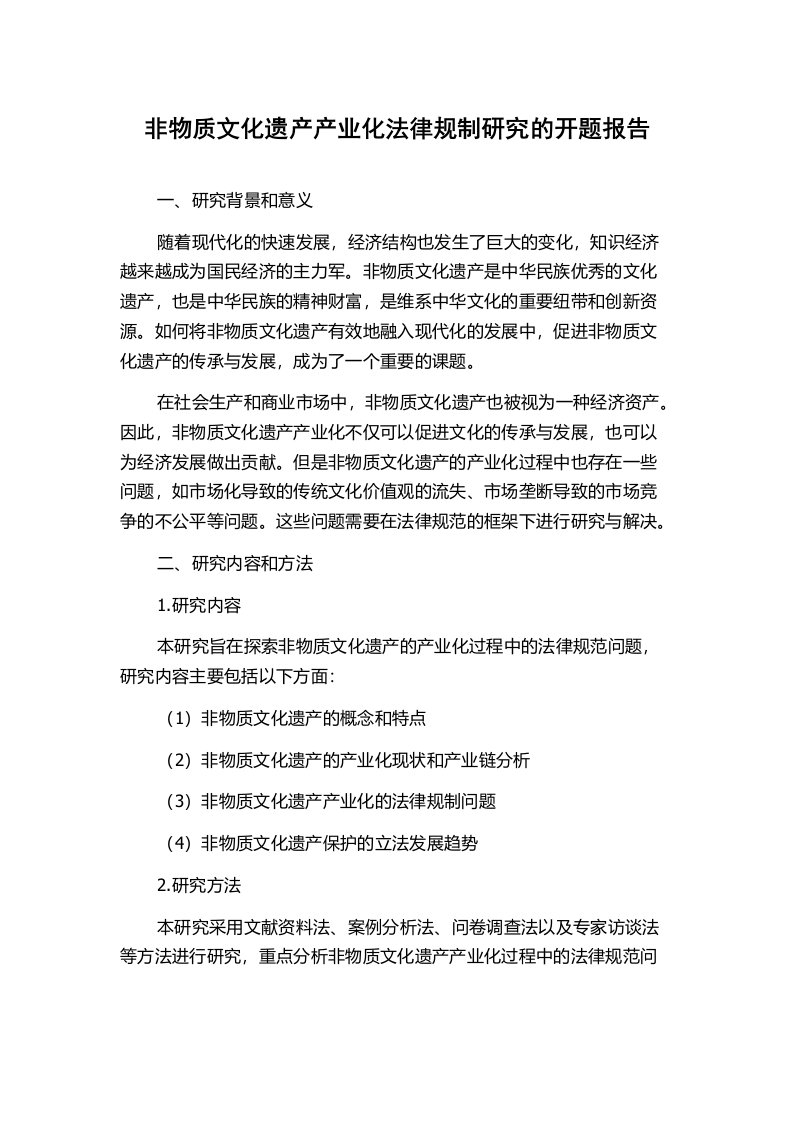 非物质文化遗产产业化法律规制研究的开题报告