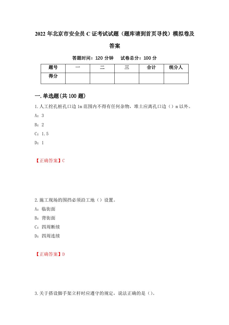 2022年北京市安全员C证考试试题题库请到首页寻找模拟卷及答案第10套