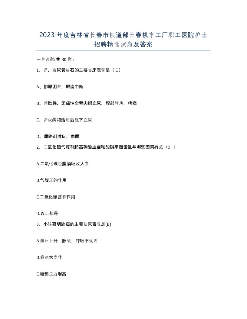 2023年度吉林省长春市铁道部长春机车工厂职工医院护士招聘试题及答案