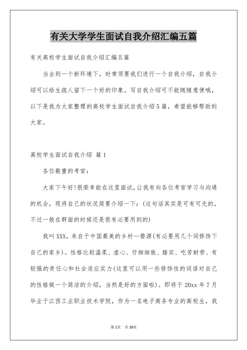 有关大学学生面试自我介绍汇编五篇