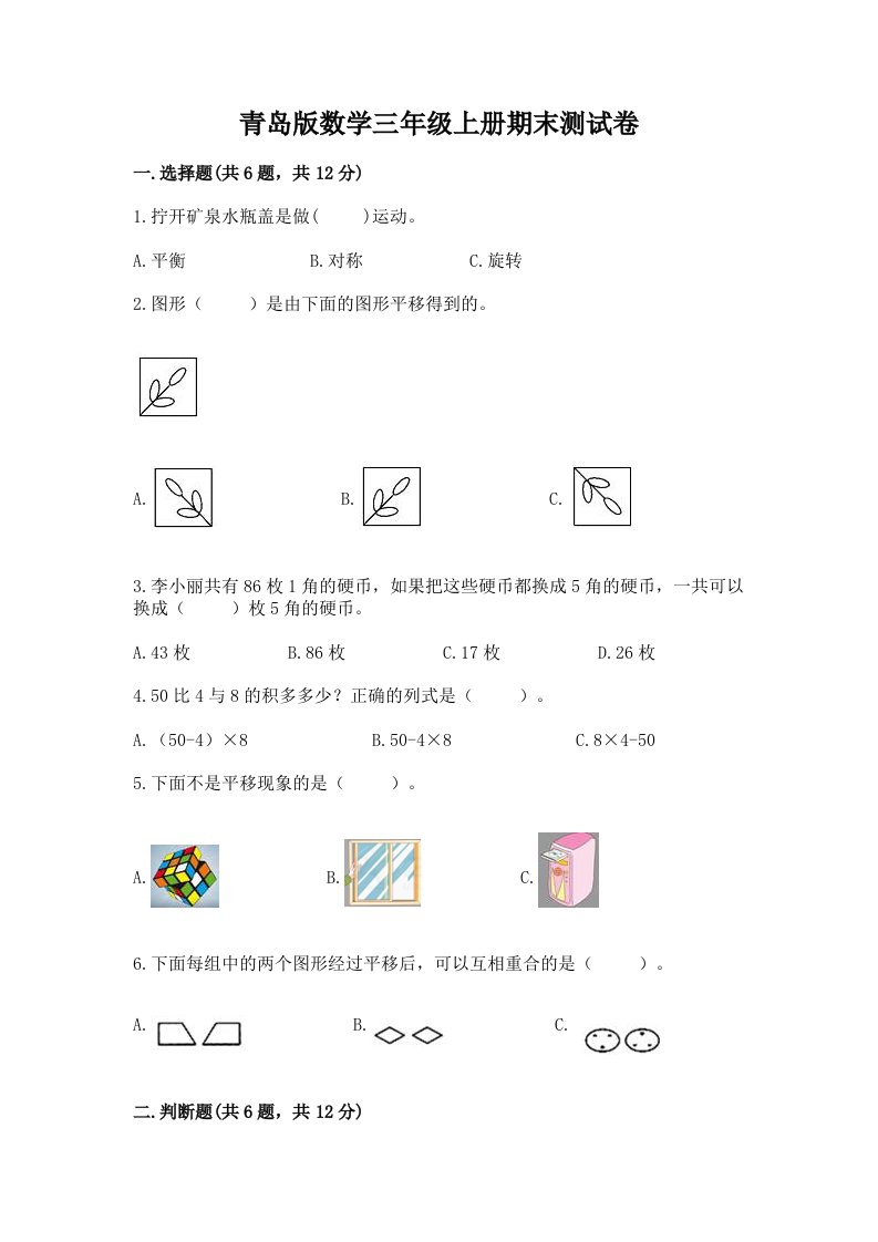 青岛版数学三年级上册期末测试卷及答案【各地真题】