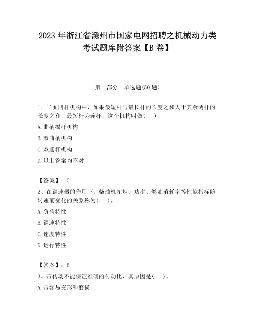 2023年浙江省滁州市国家电网招聘之机械动力类考试题库附答案【B卷】