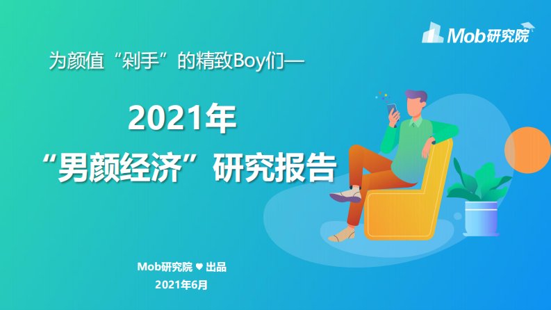 Mob研究院-2021年“男颜经济”研究报告-20210617