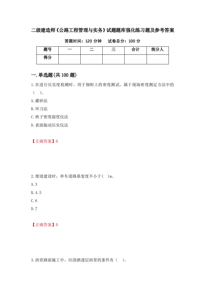 二级建造师公路工程管理与实务试题题库强化练习题及参考答案39