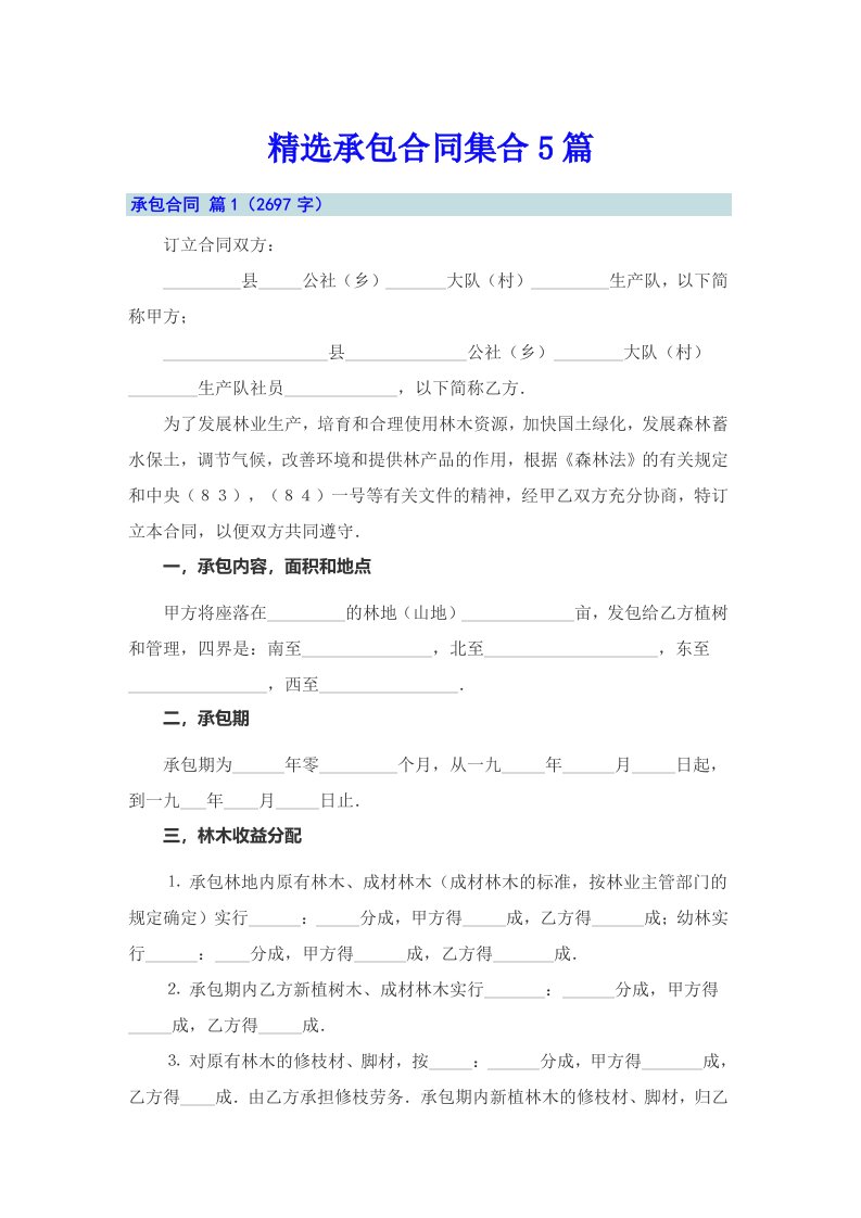 精选承包合同集合5篇