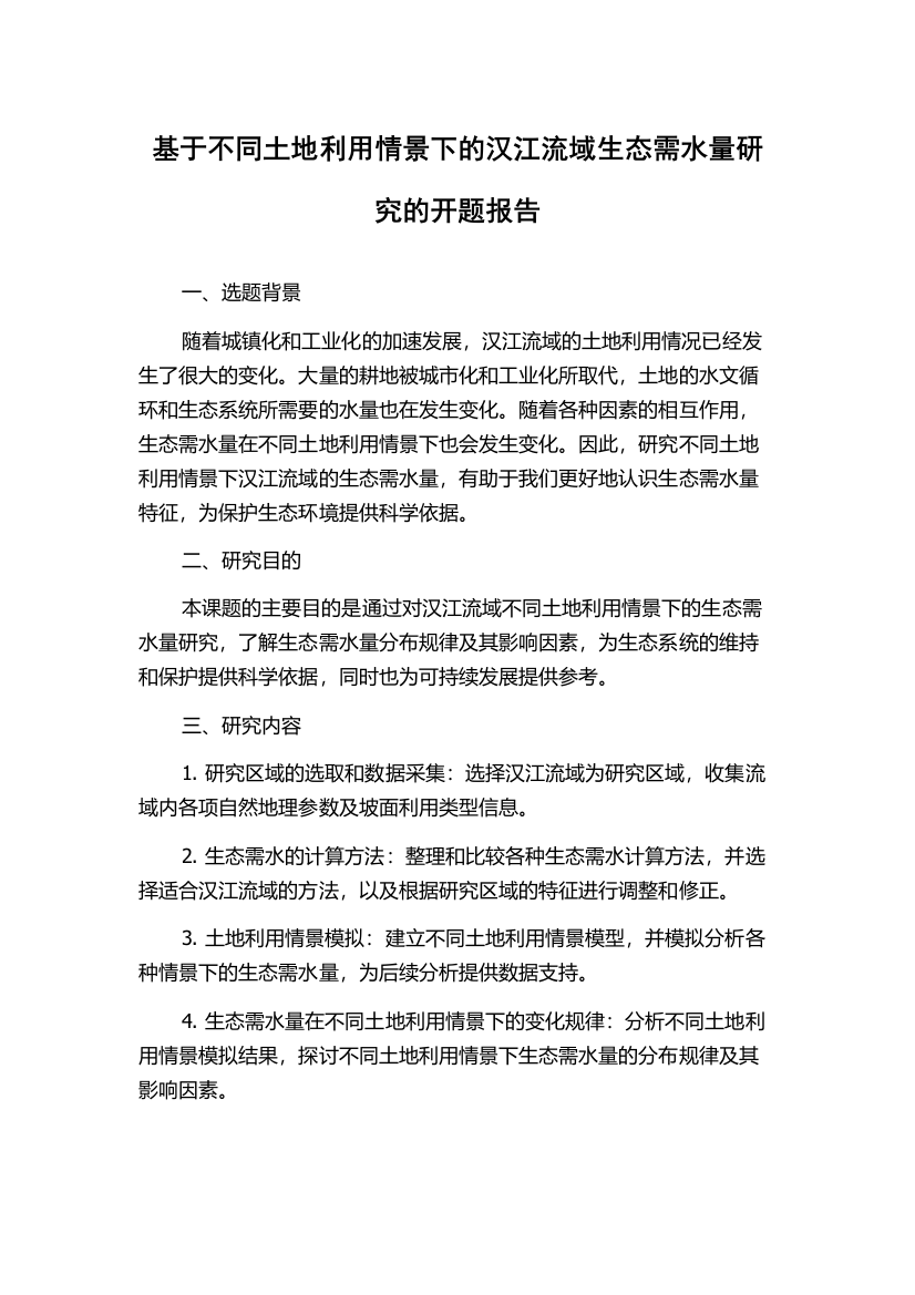 基于不同土地利用情景下的汉江流域生态需水量研究的开题报告