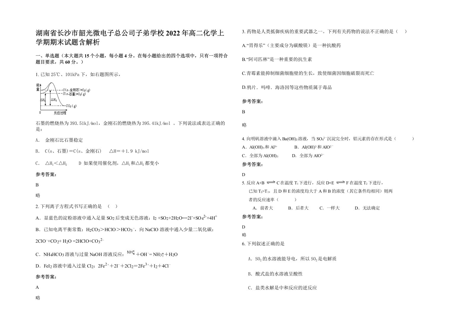 湖南省长沙市韶光微电子总公司子弟学校2022年高二化学上学期期末试题含解析