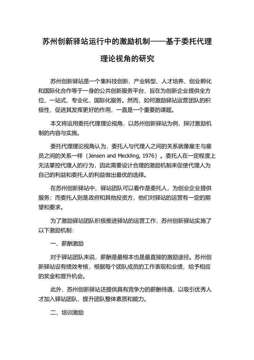 苏州创新驿站运行中的激励机制——基于委托代理理论视角的研究