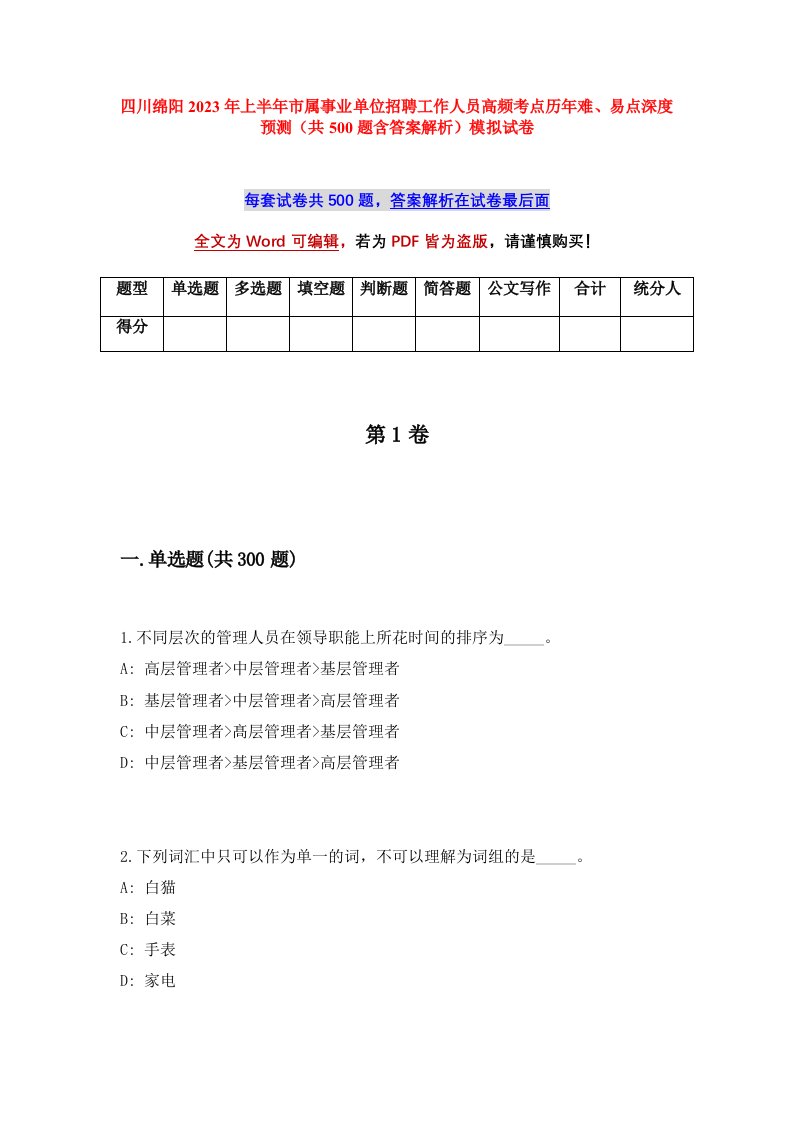 四川绵阳2023年上半年市属事业单位招聘工作人员高频考点历年难易点深度预测共500题含答案解析模拟试卷