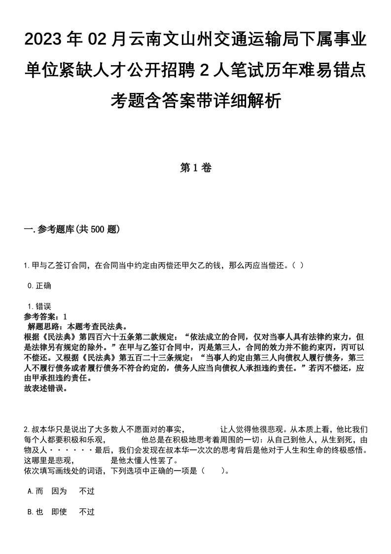 2023年02月云南文山州交通运输局下属事业单位紧缺人才公开招聘2人笔试历年难易错点考题含答案带详细解析