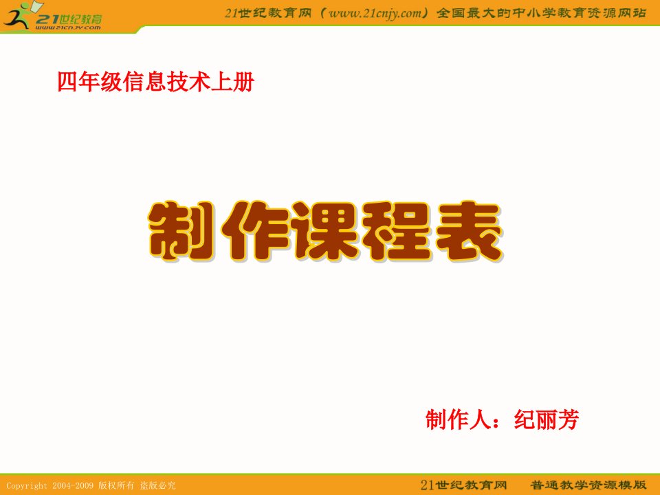 四年级信息技术上册课件