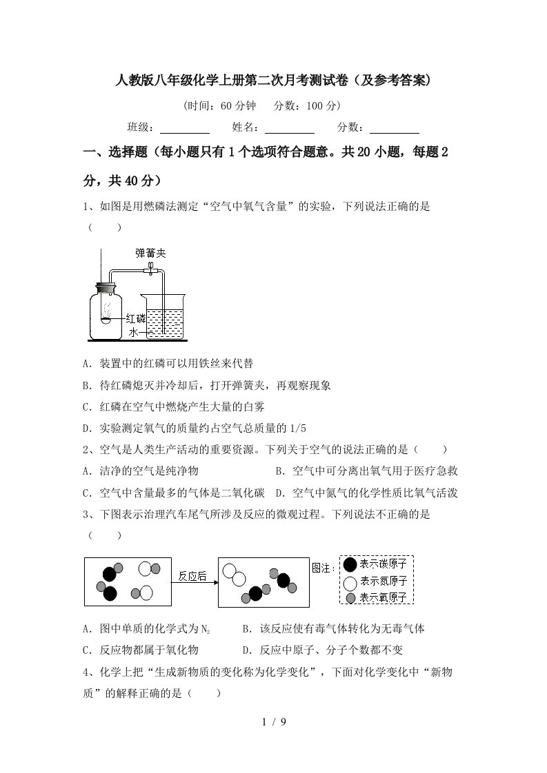 人教版八年级化学上册第二次月考测试卷及参考答案