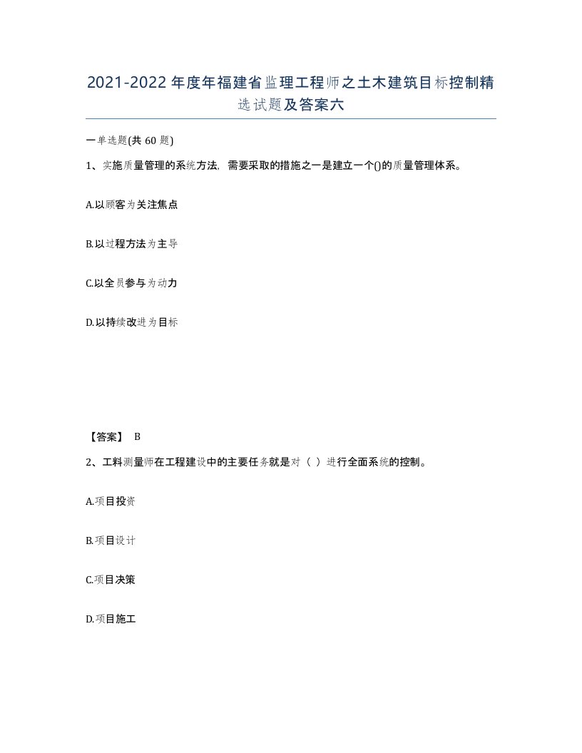 2021-2022年度年福建省监理工程师之土木建筑目标控制试题及答案六