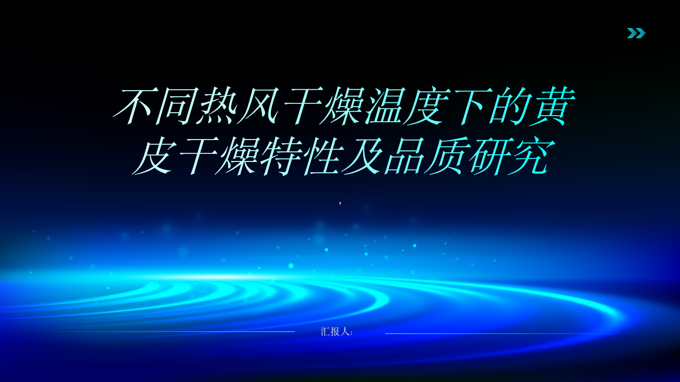 不同热风干燥温度下的黄皮干燥特性及品质研究