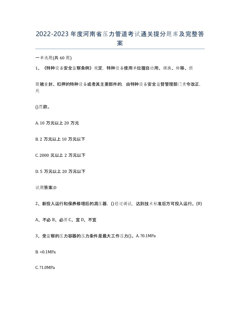 2022-2023年度河南省压力管道考试通关提分题库及完整答案