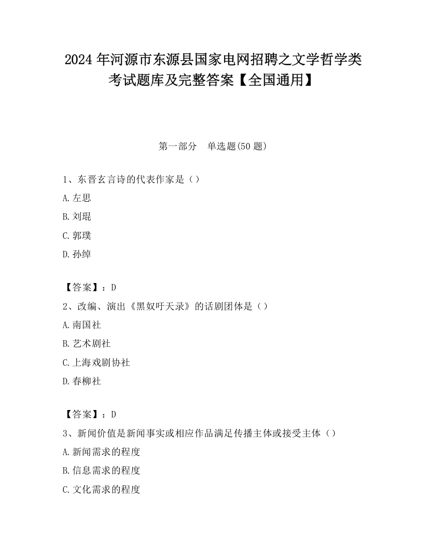 2024年河源市东源县国家电网招聘之文学哲学类考试题库及完整答案【全国通用】