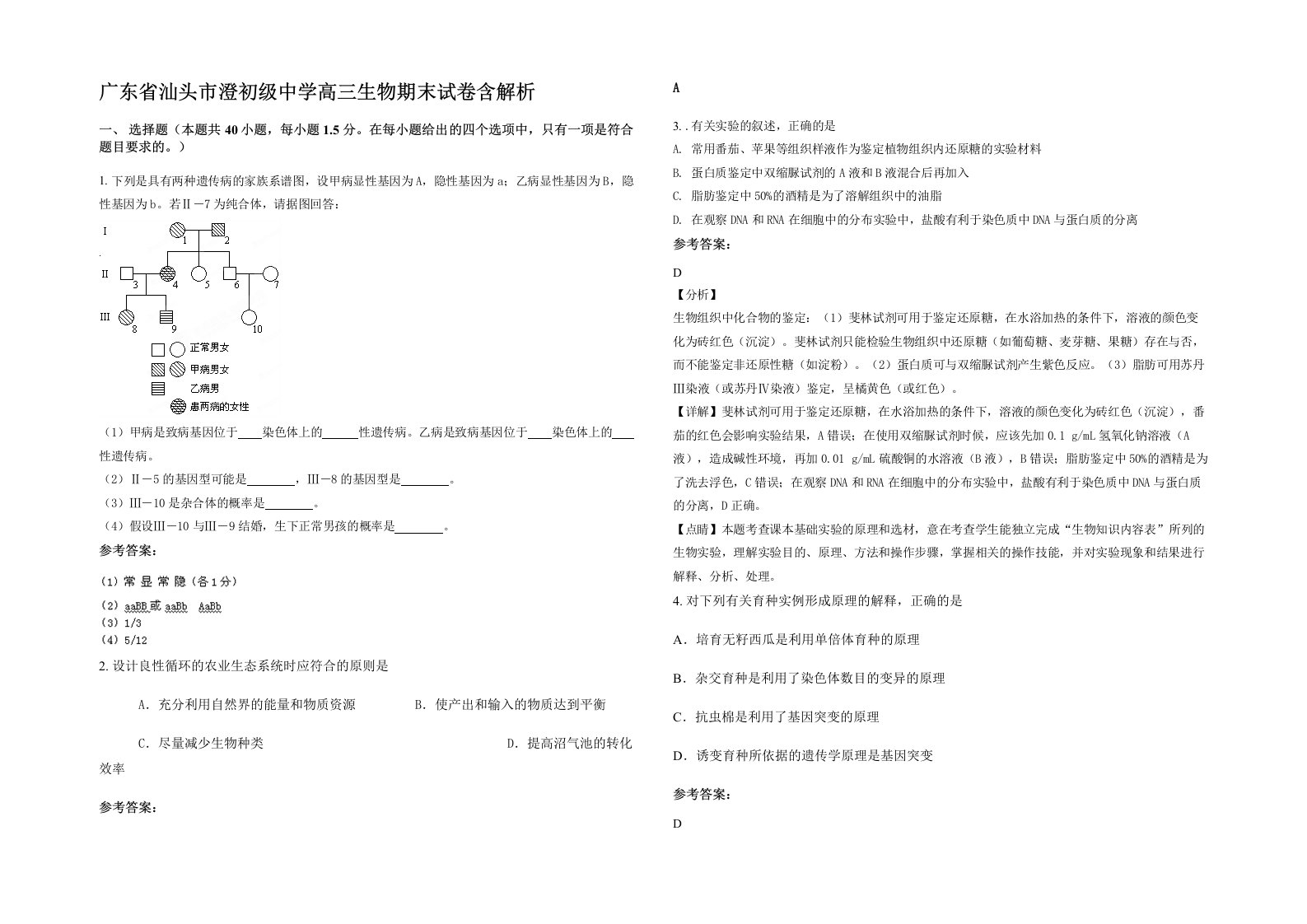 广东省汕头市澄初级中学高三生物期末试卷含解析